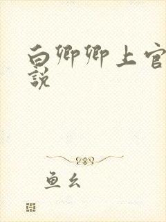 白卿卿上官辞小说