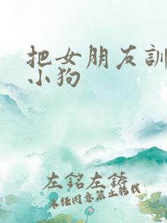 把女朋友训练成小狗