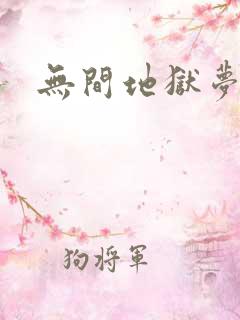 无间地狱梦寒月