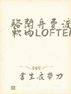 骆闻舟费渡顶开软肉LOFTER