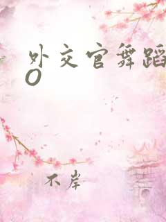 外交官舞蹈家PO