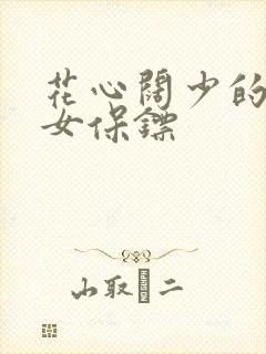 花心阔少的犀利女保镖