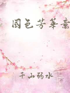 国色芳华意千重