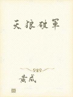 天狼破军