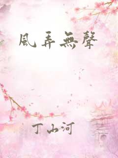 风弄无声