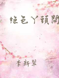 绝色丫头闹古代