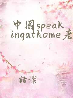 中国speakingathome老师