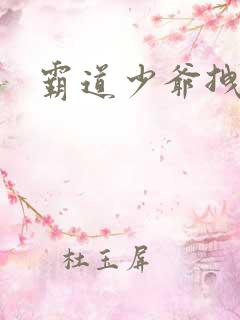 霸道少爷拽上我