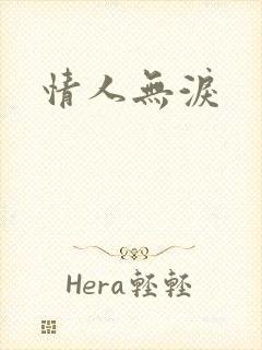 情人无泪