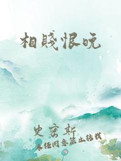 相贱恨晚