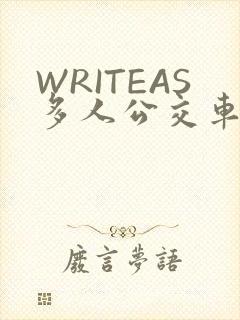 WRITEAS多人公交车