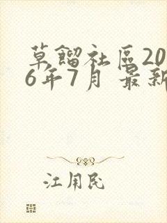 草馏社区2016年7月 最新地址