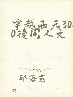 穿越西元3000后同人文