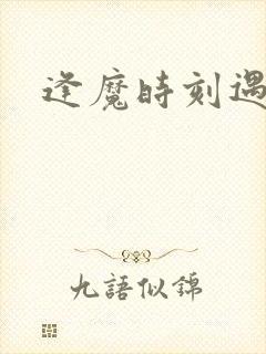 逢魔时刻遇见你