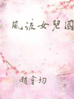 风流女儿国小说