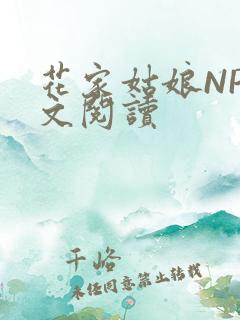 花家姑娘NP全文阅读