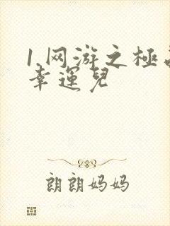 1.网游之极品幸运儿