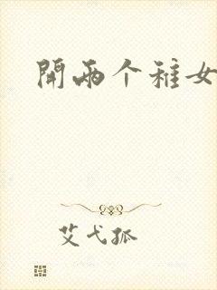 开两个稚女的包