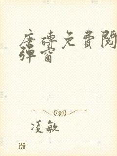 唐砖免费阅读无弹窗