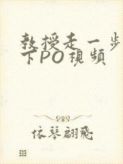 教授走一步撞一下PO视频