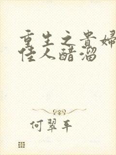 重生之贵妇 笑佳人醋溜