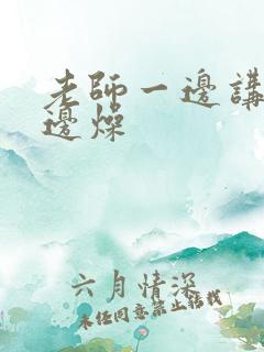 老师一边讲课一边燥