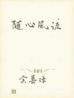 随心风流