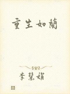 重生如兰