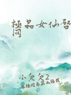 极品女仙启蒙书网