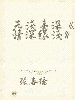 元浅秦深《此生情深缘浅》免费