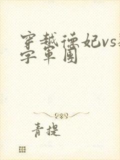 穿越德妃vs数字军团