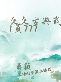久久古典武侠第1页777