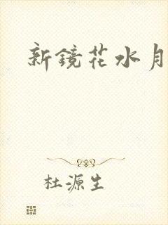 新镜花水月