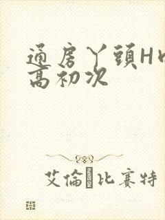 通房丫头H肉辣高初次