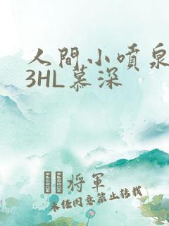 人间小喷泉1V3HL慕深