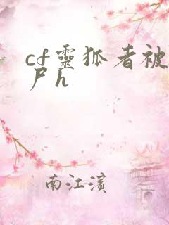cf灵狐者被僵尸h