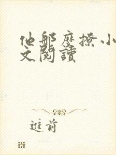 他那么撩小说全文阅读