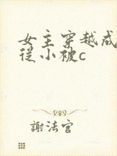 女主穿越成婴儿从小被c