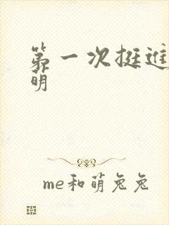 第一次挺进苏雨萌