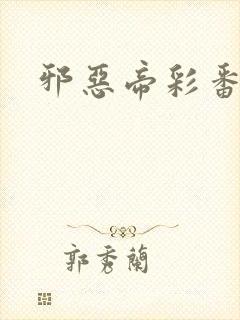 邪恶帝彩番全彩