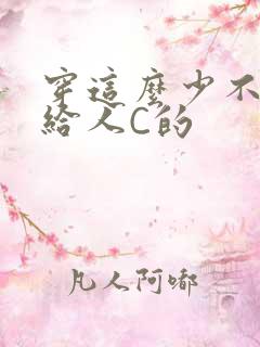 穿这么少不就是给人C的