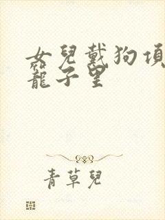 女儿戴狗项圈锁笼子里