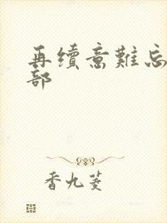 再续意难忘第五部