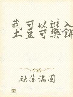 我可以进入你吗土豆可乐饼
