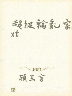 超级轮乱家庭txt