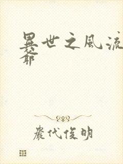 异世之风流小王爷