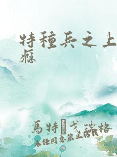 特种兵之上你成瘾