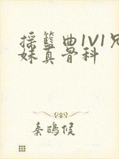 摇篮曲1V1兄妹真骨科