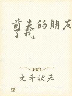 前夫的朋友深耕了我