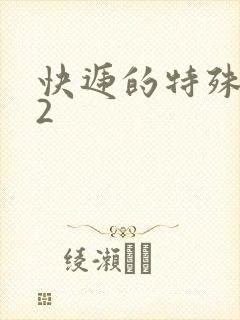 快递的特殊待遇2